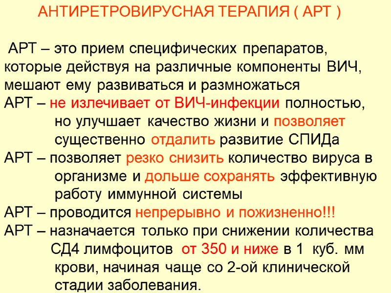 АНТИРЕТРОВИРУСНАЯ ТЕРАПИЯ ( АРТ )   АРТ – это прием специфических препаратов, которые